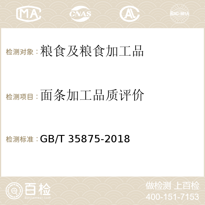 面条加工品质评价 GB/T 35875-2018 粮油检验 小麦粉面条加工品质评价