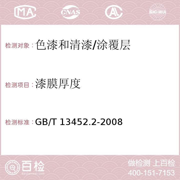 漆膜厚度 色漆和清漆 漆膜厚度的测定 /GB/T 13452.2-2008