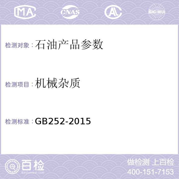 机械杂质 普通柴油机械杂质测定法GB252-2015 表1注c（目测法）