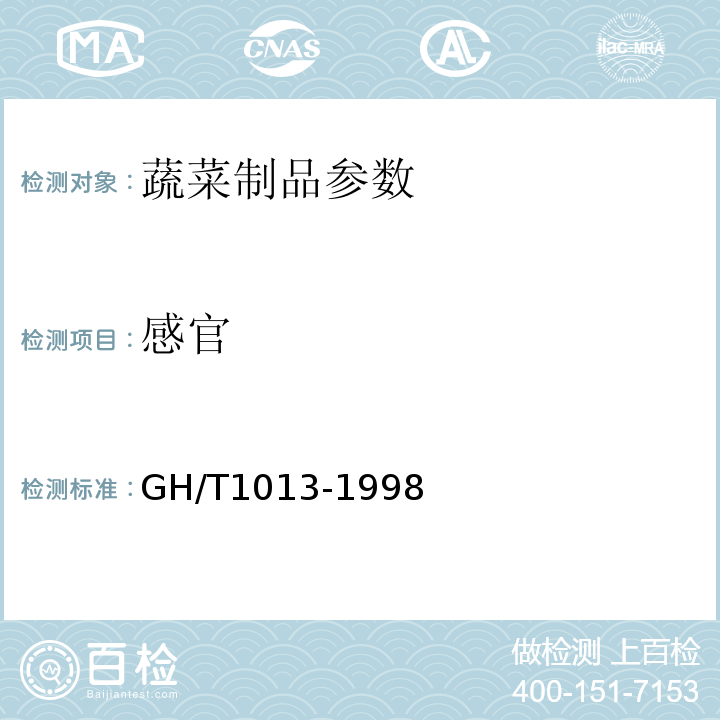 感官 GH/T1013-1998 香菇