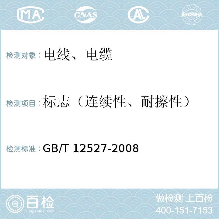 标志（连续性、耐擦性） 额定电压1kV及以下架空绝缘电缆 GB/T 12527-2008