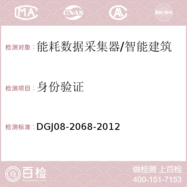 身份验证 DGJ 08-2068 公共建筑用能监测系统工程技术规范 （5.6.4）/DGJ08-2068-2012