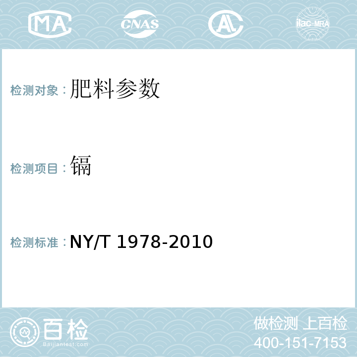 镉 肥料 汞、砷、镉、铅、铬含量的测定 （5.1 原子吸收分光光度法） NY/T 1978-2010