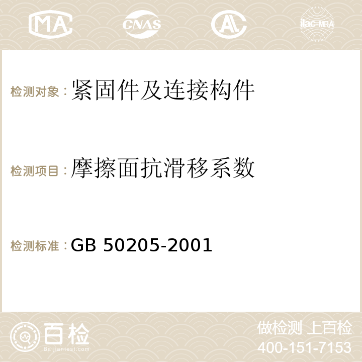 摩擦面抗滑移系数 钢结构工程施工质量验收规范GB 50205-2001