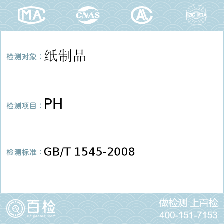 PH 纸、纸板和纸浆 水抽提液酸度和碱度的测定 GB/T 1545-2008