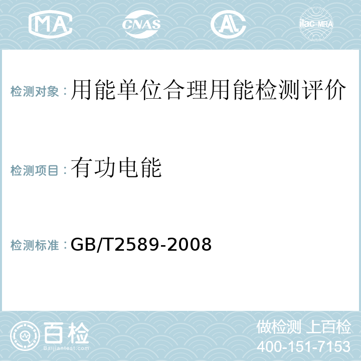 有功电能 GB/T 2589-2008 综合能耗计算通则