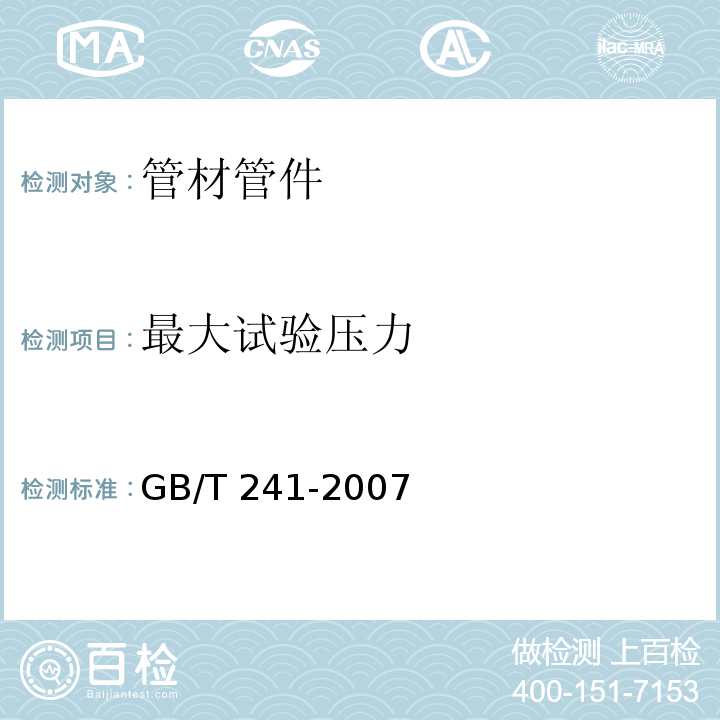 最大试验压力 金属管 液压试验方法 GB/T 241-2007