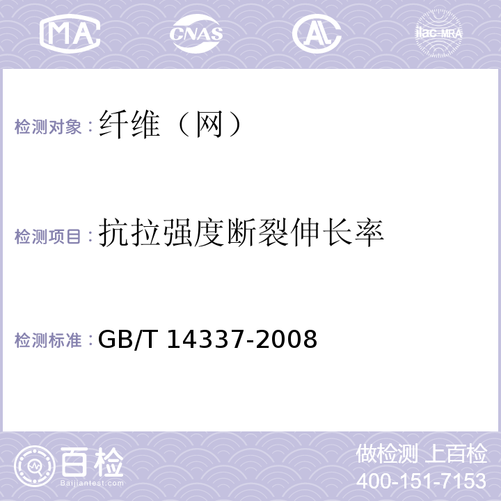 抗拉强度断裂伸长率 化学纤维短纤维拉伸性能试验方法 GB/T 14337-2008