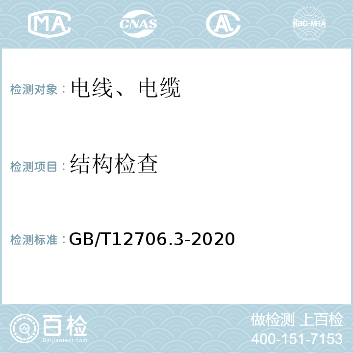 结构检查 额定电压1kV(Um=1.2kV)到35kV(Um=40.5kV)挤包绝缘电力电缆及附件第3部分：额定电压35kV(Um=40.5kV)电缆 GB/T12706.3-2020