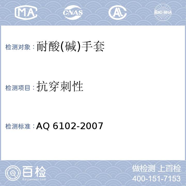抗穿刺性 耐酸(碱)手套AQ 6102-2007