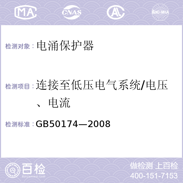 连接至低压电气系统/电压、电流 电子信息系统机房设计规范 GB50174—2008