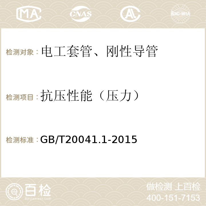 抗压性能（压力） 电气安装用导管系统第1部分：通用要求 GB/T20041.1-2015