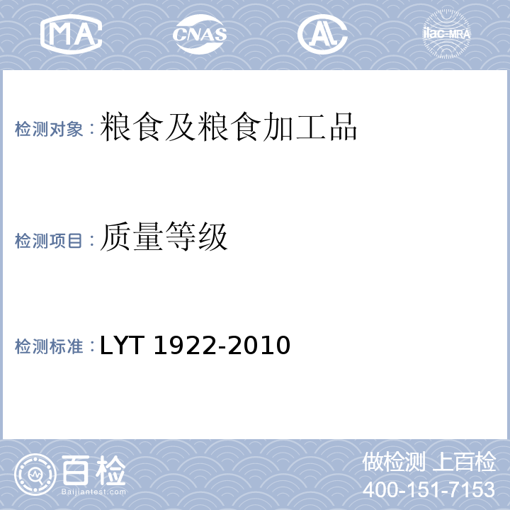 质量等级 核桃仁 LYT 1922-2010