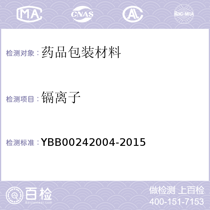 镉离子 塑料输液容器用聚丙烯组合盖（拉环式）YBB00242004-2015