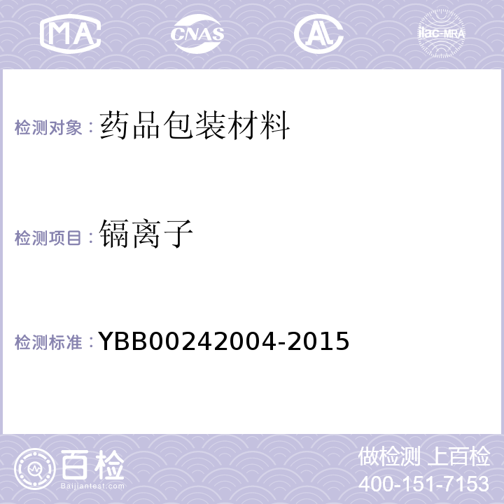 镉离子 42004-2015 塑料输液容器用聚丙烯组合盖（拉环式）YBB002