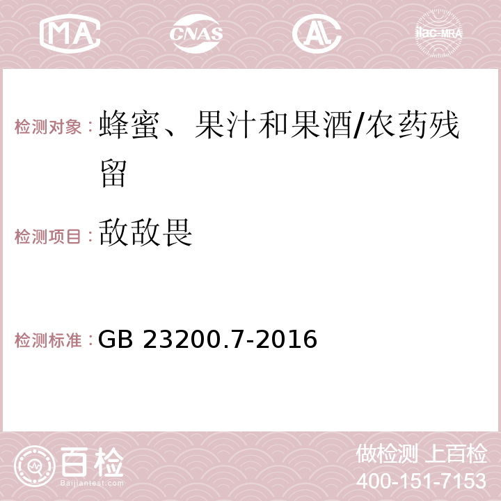 敌敌畏 食品安全国家标准蜂蜜、果汁和果酒中497种农药及相关化学品残留量的测定 气相色谱-质谱法/GB 23200.7-2016