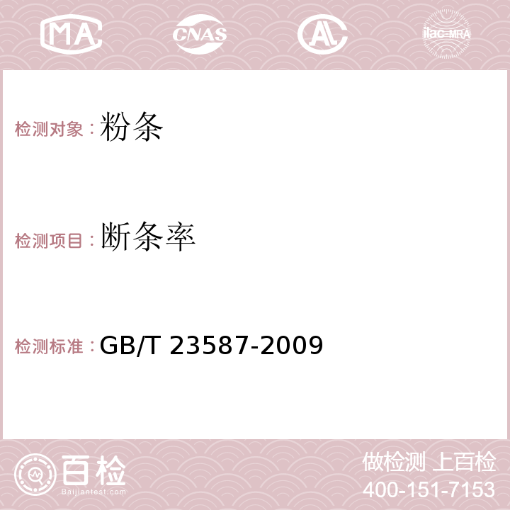 断条率 粉条 GB/T 23587-2009（6.4）