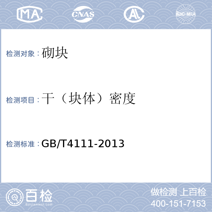 干（块体）密度 混凝土砌块和砖试验方法 GB/T4111-2013