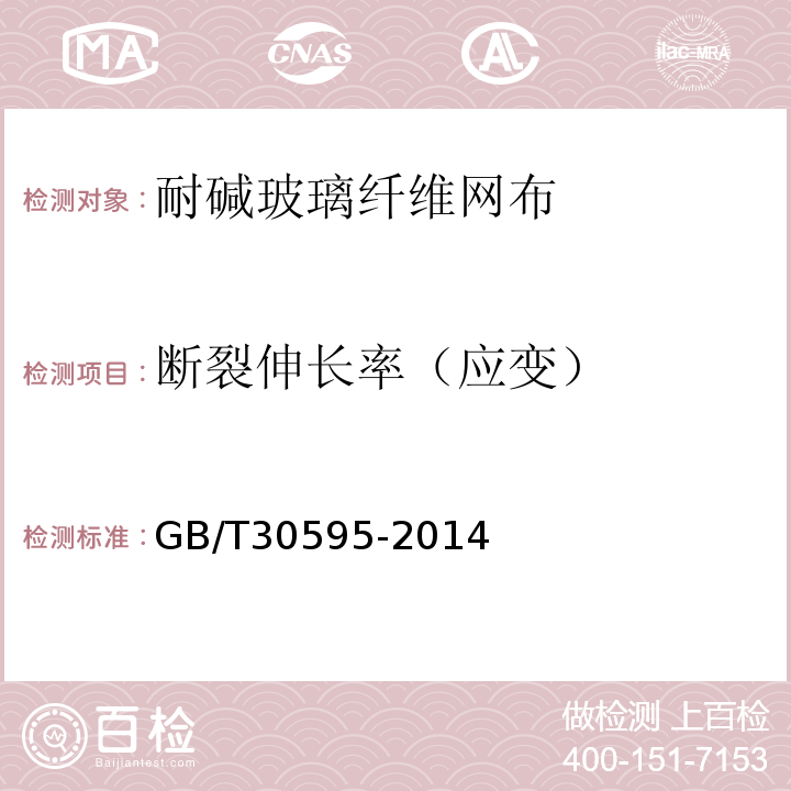 断裂伸长率（应变） 挤塑聚苯板（XPS）薄抹灰外墙外保温系统材料 GB/T30595-2014