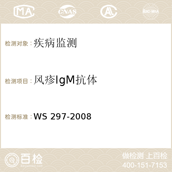 风疹IgM抗体 风疹诊断标准处理原则 WS 297-2008