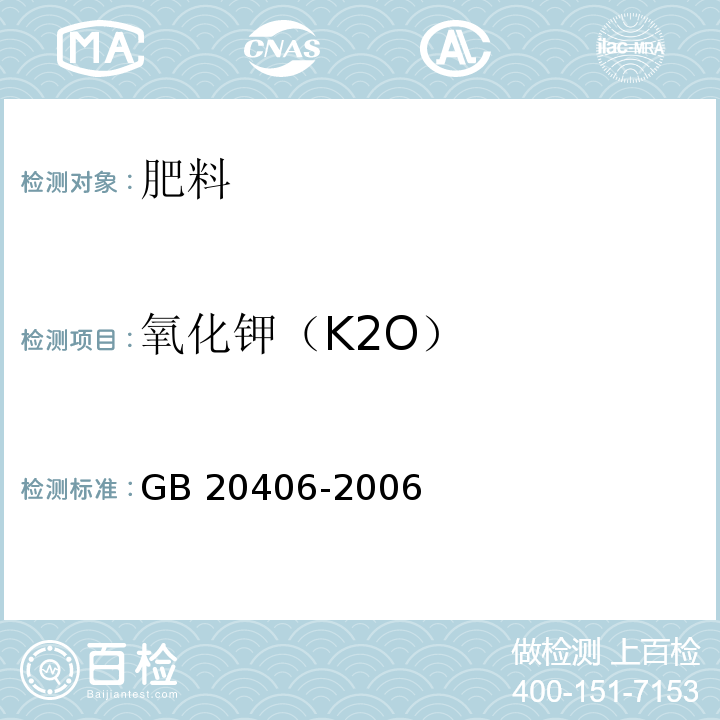 氧化钾（K2O） 农业用硫酸钾 GB 20406-2006