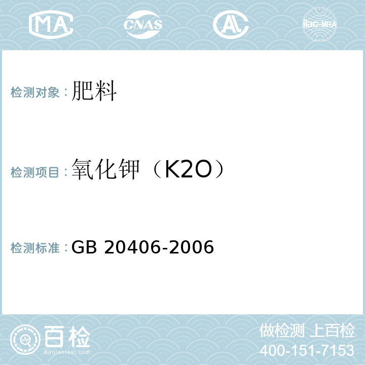 氧化钾（K2O） GB/T 20406-2006 【强改推】农业用硫酸钾(包含修改单1)