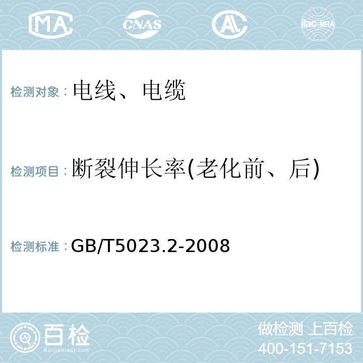 断裂伸长率(老化前、后) 额定电压450/750V及以下聚氯乙烯绝缘电缆 第2部分:试验方法 GB/T5023.2-2008