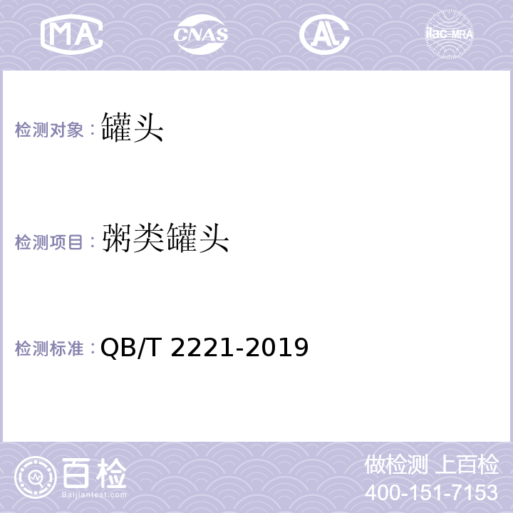 粥类罐头 粥类罐头 QB/T 2221-2019