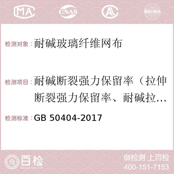 耐碱断裂强力保留率（拉伸断裂强力保留率、耐碱拉伸断裂强力保留率） 硬泡聚氨酯保温防水工程技术规范 GB 50404-2017