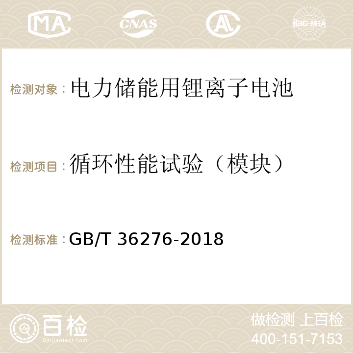 循环性能试验（模块） 电力储能用锂离子电池GB/T 36276-2018