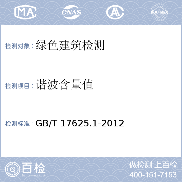 谐波含量值 电磁兼容 限值 谐波电流发射限值（设备每相输入电流≤16A）GB/T 17625.1-2012