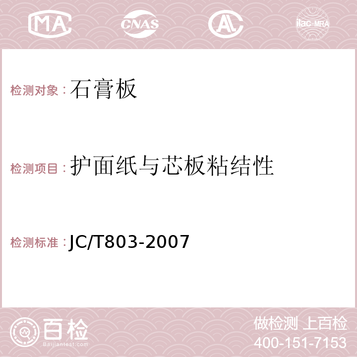 护面纸与芯板粘结性 JC/T 803-2007 吸声用穿孔石膏板