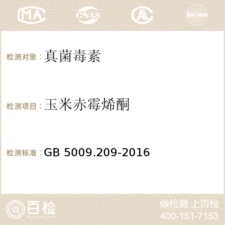 玉米赤霉烯酮 食品安全国家标准 食品中玉米赤霉烯酮的测定GB 5009.209-2016