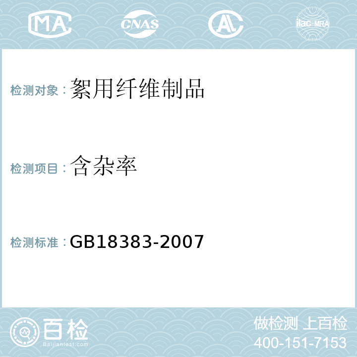 含杂率 絮用纤维制品通用技术要求GB18383-2007附录B