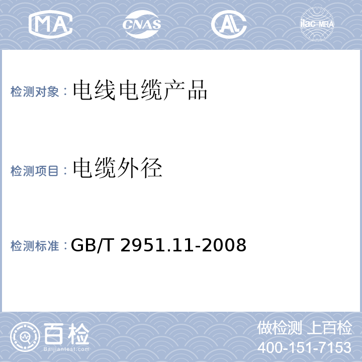 电缆外径 电缆和光缆绝缘和护套材料通用试验方法 第11部分：通用试验方法—厚度和外形尺寸测量—机械性能试验GB/T 2951.11-2008　8.2