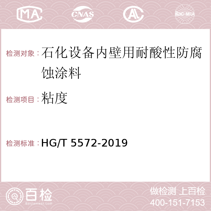 粘度 HG/T 5572-2019 石化设备内壁用耐酸性防腐蚀涂料