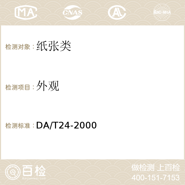 外观 DA/T24-2000 无酸档案卷皮卷盒用纸及纸板