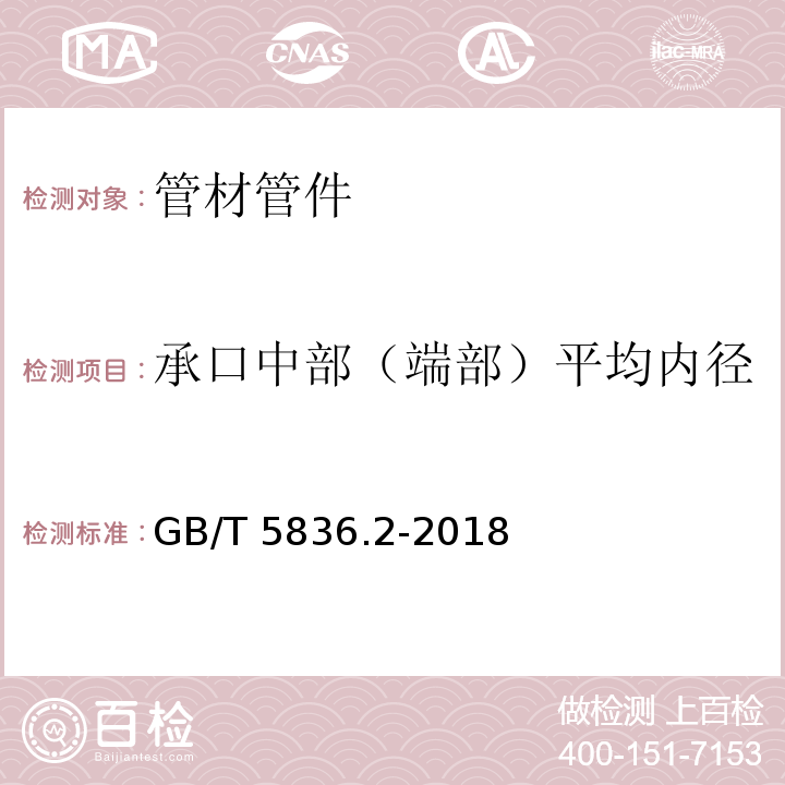 承口中部（端部）平均内径 建筑排水用硬聚氯乙烯（PVC-U）管件GB/T 5836.2-2018　6.3