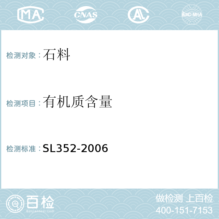 有機質含量 水工混凝土試驗規程 SL352-2006第2.25條