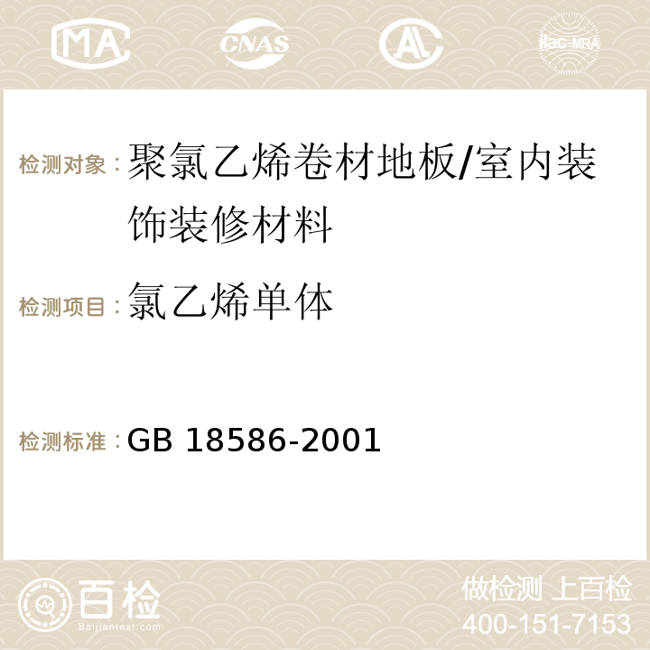 氯乙烯单体 室内装饰装修材料 聚氯乙烯卷材地板中有害物质限量 /GB 18586-2001