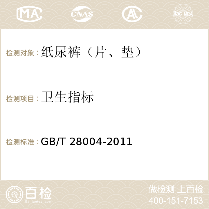卫生指标 GB/T 28004-2011 纸尿裤(片、垫)