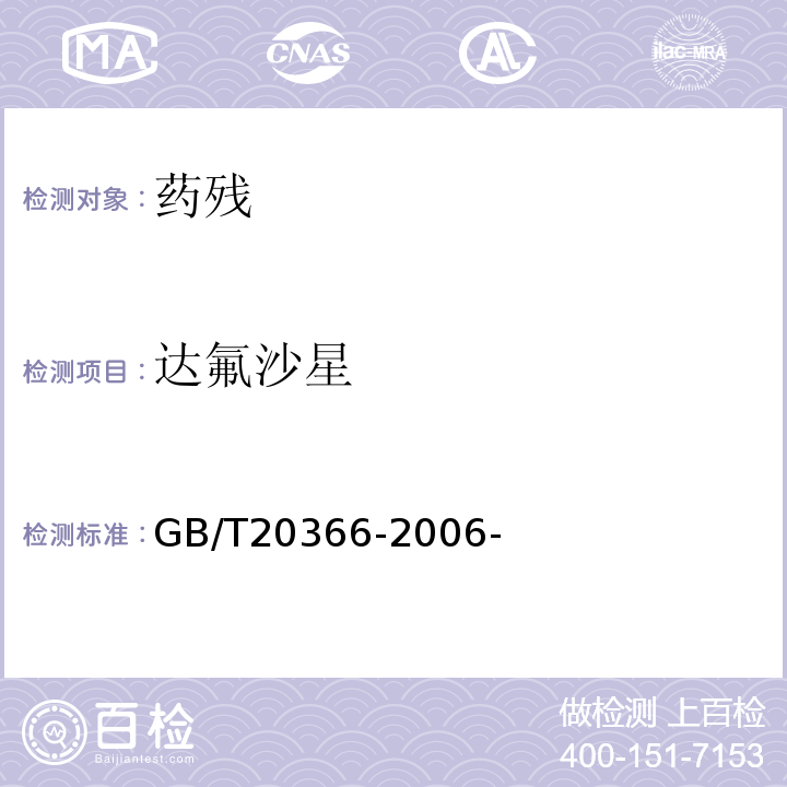 达氟沙星 动物源产品中喹诺酮类残留量的测定液相色谱-串联质谱法 GB/T20366-2006-