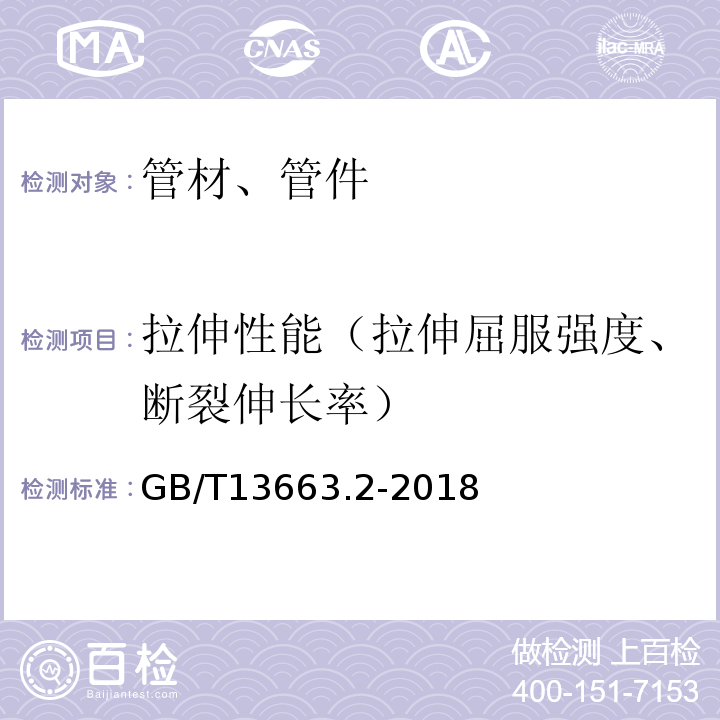 拉伸性能（拉伸屈服强度、断裂伸长率） 给水用聚乙烯（PE）管道系统第2部分：管材 GB/T13663.2-2018