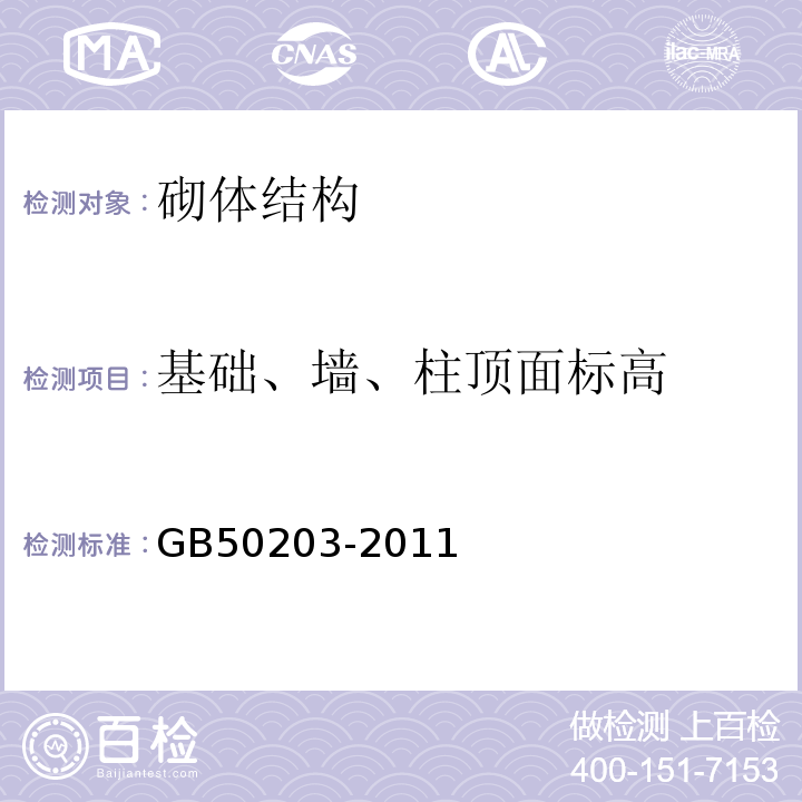 基础、墙、柱顶面标高 GB 50203-2011 砌体结构工程施工质量验收规范(附条文说明)