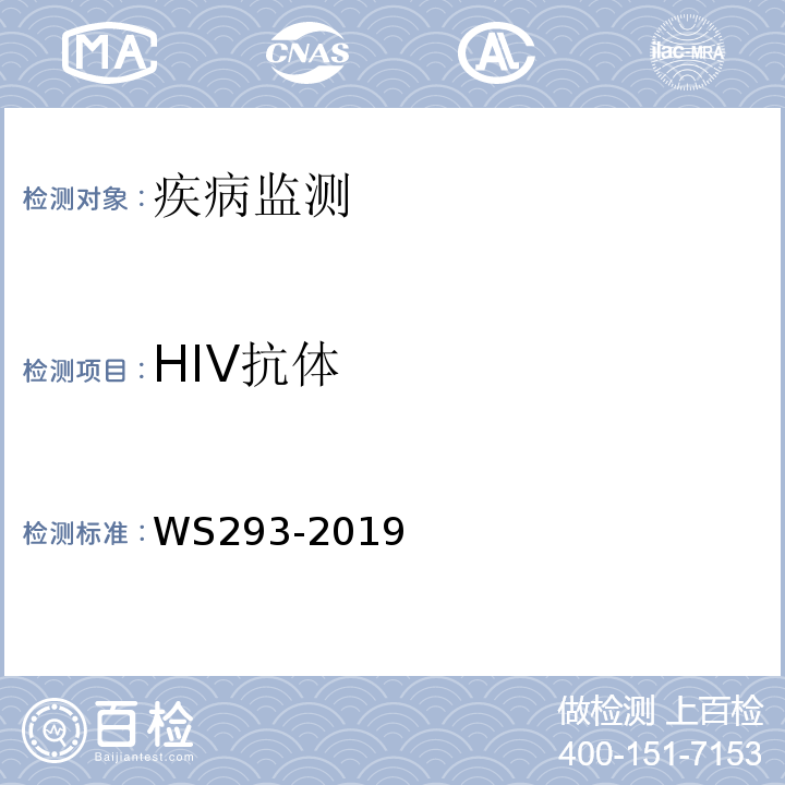 HIV抗体 艾滋病和艾滋病病毒感染诊断WS293-2019