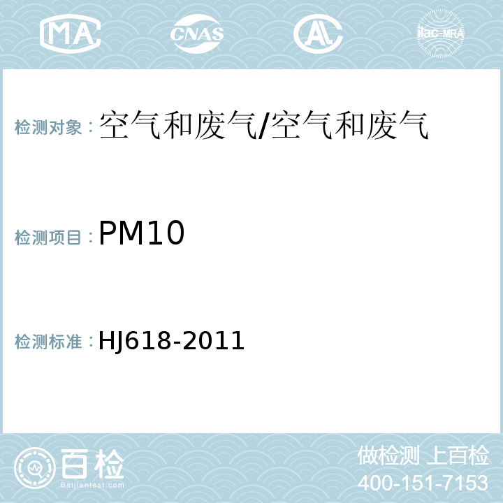 PM10 环境空气 PM10和PM2.5的测定 重量法/HJ618-2011