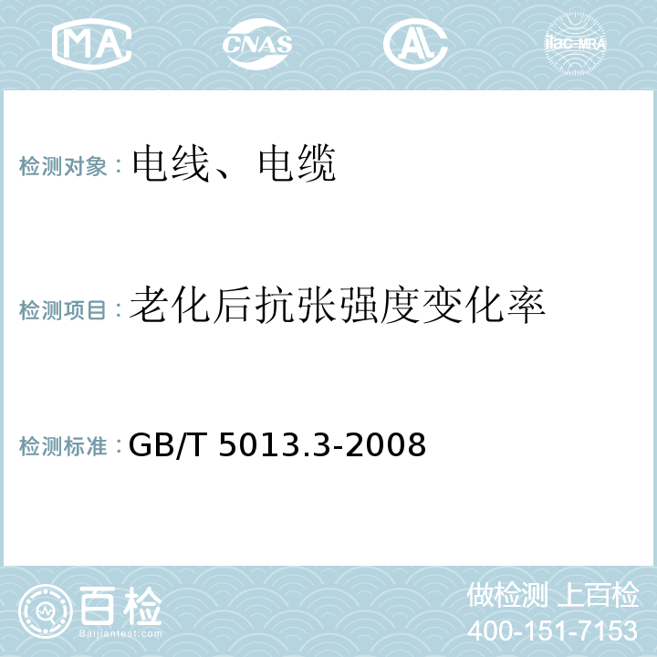 老化后抗张强度变化率 额定电压450/750V及以下橡皮绝缘电缆 第3部分：耐热硅橡胶绝缘电缆 GB/T 5013.3-2008