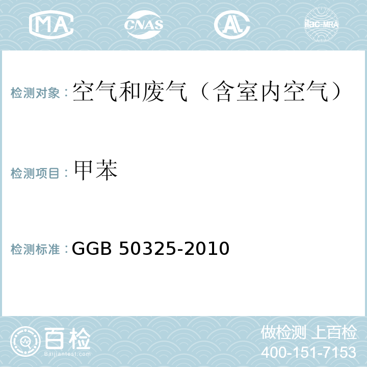 甲苯 民用建筑工程室内环境污染控制规范 （2013版） 附录 GGB 50325-2010