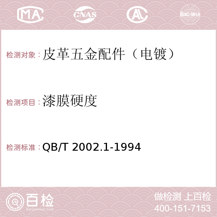 漆膜硬度 皮革五金配件 电镀层技术条件QB/T 2002.1-1994