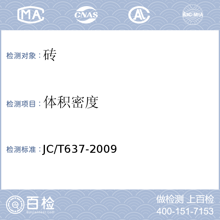 体积密度 蒸压灰砂多块砖JC/T637-2009